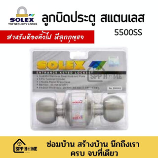 Solex ลูกบิดประตูสแตนเลส รุ่น 5500ss สำหรับประตูทั่วไป มีลูกกุญแจ