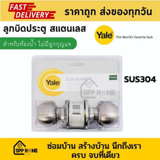 Yale ลูกบิดประตูสแตนเลส SUS304 สำหรับห้องน้ำ ไม่มีลูกกุญแจ