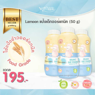 LAMOON แป้งเด็กออร์แกนิค (50 g) (0m+)