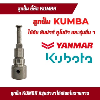 ลูกปั้ม ลูกปั๊ม ลูกปั๊มเชื้อเพลิง ลูกปั๊มน้ำมันโซล่า อะไหล่ยันม่าร์ yanmar คูโบต้า  kubota ยี้ห้อ KUMBA งานเกาหลี