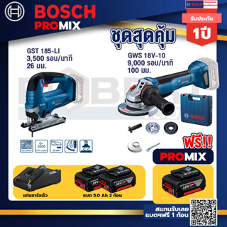 Bosch Promix	GST 185-LI จิ๊กซอว์ไร้สาย	+GWS 18V-10 เครื่องเจียรไร้สาย 4" กันสะบัด+แบต 5Ah 2Pc+แท่นชาร์จ