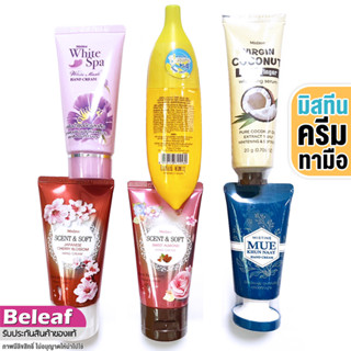 มิสทีน ครีมทามือ ครีมบํารุงมือ เล็บ นุ่ม เนียน Mistine Banana Milk / White Spa / Scent Soft / Coconut / Mue Khun Naay Ha