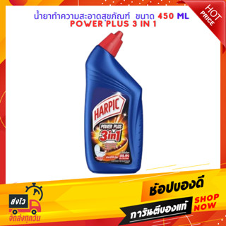 น้ำยาทำความสะอาดสุขภัณฑ์ HARPIC 450ml POWER PLUS 3 IN 1