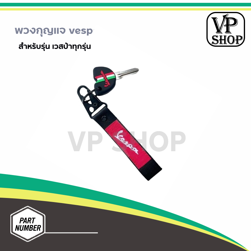 🛵🛵พวงกุญแจvespa พวงกุญแจผ้าปักลายVespa🛵🛵