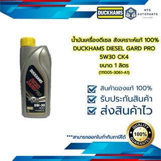 น้ำมันเครื่องยนต์ดีเซล สังเคราะห์แท้ 100% 5W30 CK4 DUCKHAMS DIESEL GARD PRO ขนาด 1 ลิตร (111005-3061-A1L)