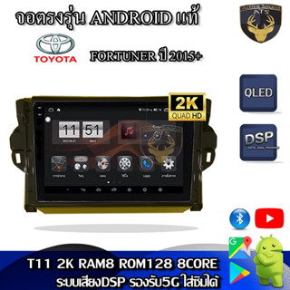 จอตรงรุ่น ระบบ Android สำหรับ Toyota Fortuner ปี 2015+ สินค้ารับประกัน 1ปี! ระบบAndroid แท้