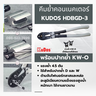 คีมย้ำคอนเนคเตอร์ KUDOS HD-BGD3 พร้อมปากย้ำ KW-O