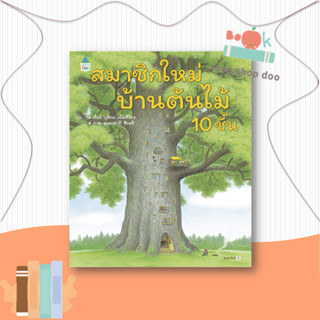 หนังสือ สมาชิกใหม่บ้านต้นไม้ 10 ชั้น (ปกแข็ง)#หนังสือเด็กน้อย,บุชิกะ เอ็ตสึโกะ (Etsuko Bushika),Amarin Kids