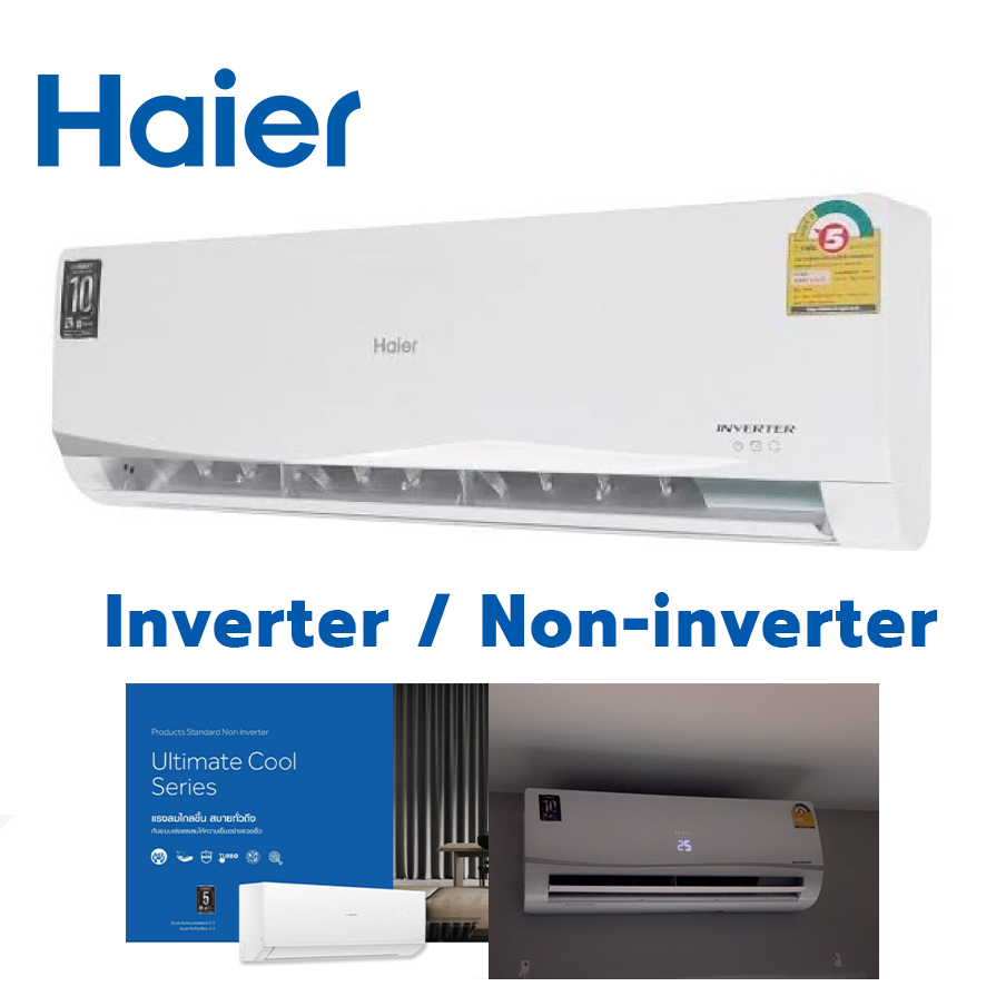 (บริการติดตั้ง ทักแชท) ❄️ แอร์ HAIER ขนาด 9000 BTU - 12000BTU (ธรรมดา / Inverter) แอร์ไฮเออร์ [แถมฟรีท่อสำเร็จ]