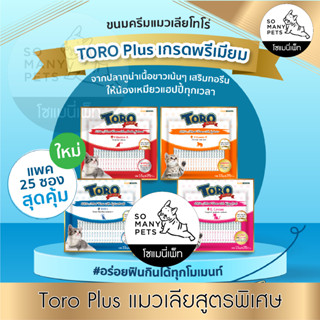 Toro plus ขนมแมวเลีย โทโร่ พลัส toro plus แพค 25 ซอง มี 4 รสชาติ