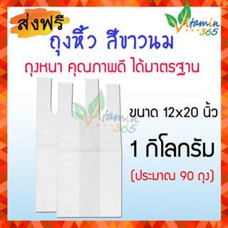 (12x20นิ้ว) ถุงหิ้วพลาสติก ถุงหูหิ้ว สีขาวนม อย่างดี 1 กิโลกรัม (ประมาณ90ถุง)