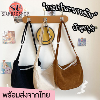 SIAMBAGSHOP(S1835) กระเป๋าสะพายข้าง สีพื้น ผ้าลูกฟูก สไตล์เกาหลี(ไม่มีเข็มกลัดแถม)