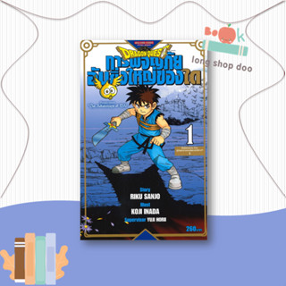 หนังสือDRAGON QUEST การผจญภัยอันยิ่งใหญ่ของได 1#มังงะ-MG,RIKU SANJO/KOJI INADA/YUJI HORII,Siam Inter Comics