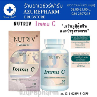 Immu C Nutriv (อิมมู ซี) วิตามินซี แร่ธาตุและโอเมก้า3 อาหารเสริมภูมิคุ้มกัน บำรุงร่างกาย 30 แคปซูล