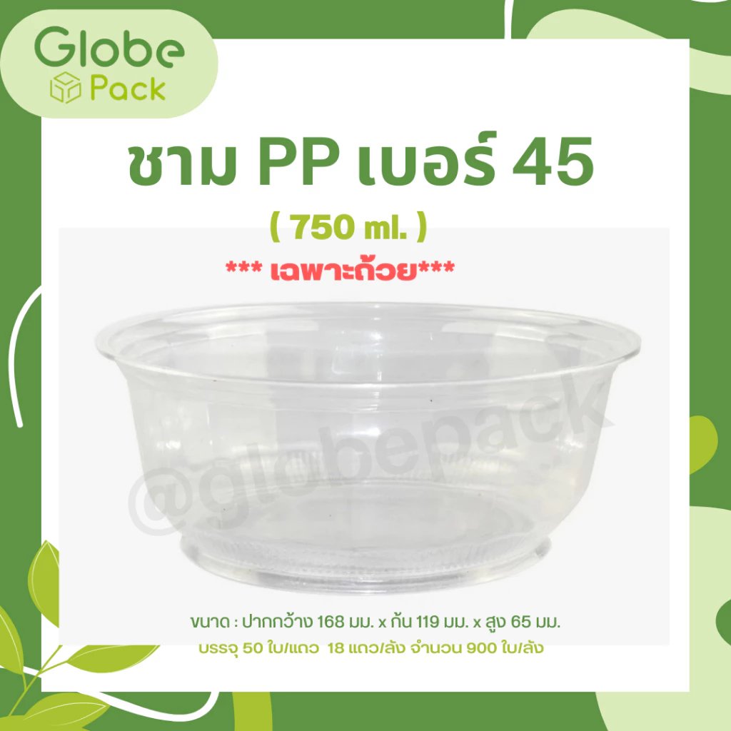 ชามพลาสติก 45 สีใส (ปริมาณ 750 ml.) ตรา CPW (จำนวน 50 ใบ)