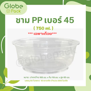 ชามพลาสติก 45 สีใส (ปริมาณ 750 ml.) ตรา CPW (จำนวน 50 ใบ)