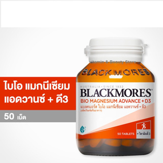 Blackmores Bio Magnesium Advance+D3 50 เม็ด แบลคมอร์ส ไบโอ แมกนีเซียม แอดวานซ์ + ดี3 บำรุงระบบประสาทและกล้ามเนื้อ