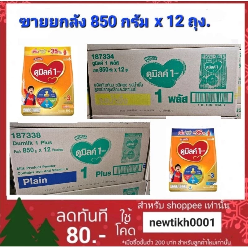 (ขายยกลัง) นมผงดูมิลค์ ขนาด 850 กรัม x 12 ถุง สำหรับเด็กอายุ 1 ปีขึ้นไป