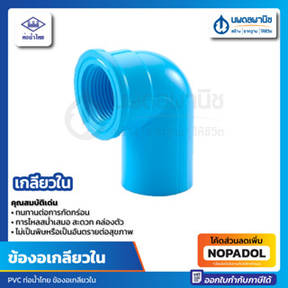 ข้องอเกลียวใน 1/2 นิ้ว , 1 นิ้ว ท่อน้ำไทย ข้องอ Faucet Elbow Thai Pipe ท่อน้ำ