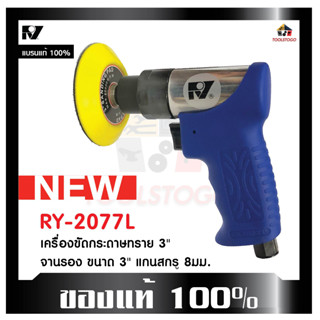 RY เครื่องขัดกระดาษทราย RY - 2077L 3" สแกนสกูร 8 มิล ขัดลม มีที่เก็บเสียง มีด้ามจับ จับง่ายถนัดมือ  เครื่องมือลม