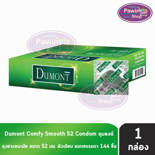 Dumont Comfy ดูมองต์ คอมฟี่ สมูธ ขนาด 52 มม. บรรจุ 144 ชิ้น [1 กล่อง] ถุงยางอนามัย condom ถุงยาง