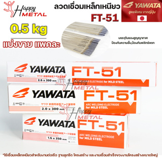 Yawata ยาวาต้า FT-51 ลวดเชื่อมไฟฟ้า ลวดเชื่อม เหล็ก สูตรญี่ปุ่น (แบ่งขายแพคละ 0.5 กิโล) ของแท้ 100% ไม่มีกล่อง