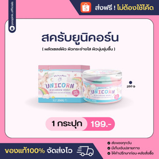 ส่งฟรี ‼️ สครับยูนิคอร์น 🦄✨ UNICORN RAINBOW สครับเกลือ ช่วยผลัดเซลล์ผิว ฟื้นฟูผิว ผิวกระจ่างใส