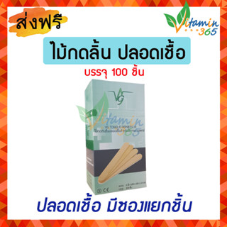 (ยกกล่อง100ชิ้น ) ไม้กดลิ้น ปลอดเชื้อ มีซองแยกชิ้น  Sterile Wooden Tongue Depressor