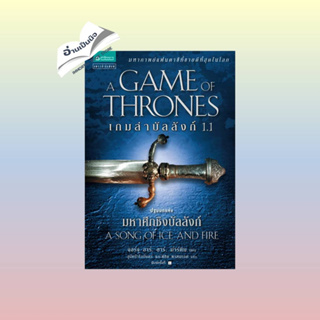 หนังสือเกมล่าบัลลังก์ (Game of Thrones) ล. 1.1#ศาสนา,พระธรรมโกศาจารย์(หลวงพ่อพุทธทาสภิกขุ),ธรรมสภา