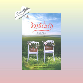 หนังสือวิวาห์รั้นรัก#ชั้นประถม,ทินรัตน์ จันทราภินันท์,เดอะบุคส์