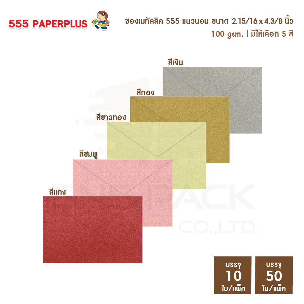 [แพ็ค10ใบ]  [แพ็ค50ใบ]ซองใส่การ์ดเล็ก ซองเมทัลลิค 555 NO.3 1/2 ⭐️ขนาดซอง 7.5 x 1