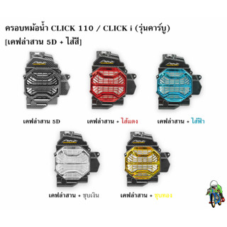 ครอบหม้อน้ำ Click 110 / Click i รุ่นคาร์บู เคฟล่าสาน 5D , เคฟล่าสาน 5D + ไส้สี FREE !!! สติ๊กเกอร์ AKANA