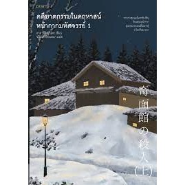 [พร้อมส่ง] หนังสือชุดคดีฆาตกรรมในคฤหาสน์หน้ากากมหัศจรรย์ เล่ม 1-2 ผู้เขียน : อายาสึจิ ยูกิโตะ สนพ.prism