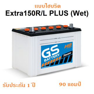 GS Battery รุ่น EXTRA150L/R (แบตใหม่ - ของแท้ 100%)ใหม่จากโรงงาน   90 แอมป์