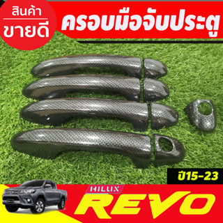 ครอบมือจับประตู ลายคาร์บอน 4ประตู รุ่นรองท๊อป ไม่มีรูเว้า โตโยต้า รีโว้ TOYOTA REVO 2015 - 2023 ใส่ร่วมกันได้