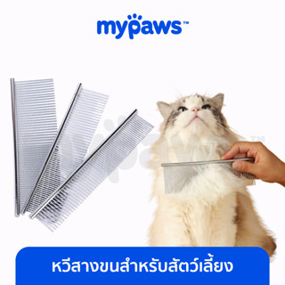 [🔥MYPAWS100] My Paws หวีสางขนสำหรับสัตว์เลี้ยง หวีสางขนแมว หวีสางขนหมา