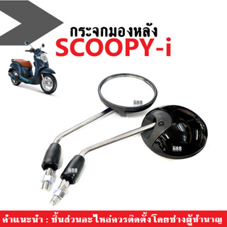 กระจกScoopyi กระจกเดิม กระจกมองข้าง สำหรับ HONDA scoopyi ทุกรุ่น สีดำ กระจก SCOOPY-i กระจกมองหลัง กระจกมองข้าง กระจกข้าง