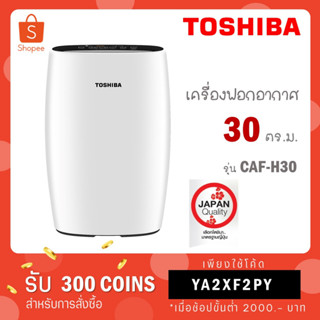 [ใส่โค้ด VLDGHZR4 รับ 300 coins] TOSHIBA เครื่องฟอกอากาศ Toshiba ขนาด 36 ตร.ม.รุ่น CAF-H30(W) CAF H30