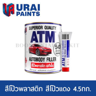 ATM สีโป๊วพลาสติก สีโป๊วแดง 4.5กก.