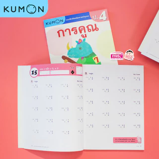 MISBOOK แบบฝึกหัดคณิตศาสตร์ KUMON การคูณ ระดับประถมศึกษาปีที่ 4