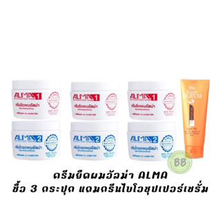 ครีมยืดผมอัลม่า ALMA ซื้อ 3 แถมเซรั่มกรีนไบโอซุปเปอร์