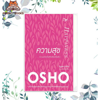 หนังสือ ความสุข ผู้เขียน: Osho  สำนักพิมพ์: FreeMind ฟรีมายด์  หมวดหมู่: จิตวิทยา การพัฒนาตัวเอง , การพัฒนาตัวเอง how to