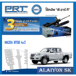 โช๊คอัพ ยี่ห้อ PRT รุ่น MAZDA BT50 4x2 (รวมส่งแล้ว)