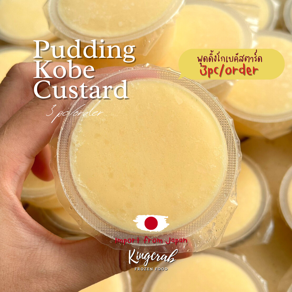 พุดดิ้งโกเบคัสตาร์ด 3 ถ้วย KOBE CUSTARD PUDDING 3PCS/PACK