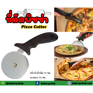 Pizza Cutter ที่ตัดพิซซ่า หน้ากว้างใบมีด 10 ซม. ความยาว 23 ซม.