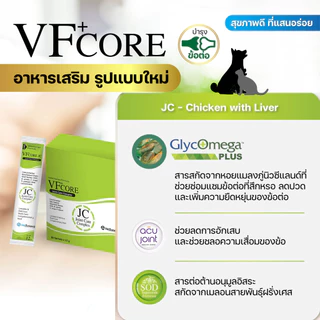 【1ซอง】VFcore อาหารเสริม ในรูปแบบ ขนมแมวเลีย อร่อย กินง่าย น้องๆชอบ ป้อนง่าย ไม่ต้องบังคับ