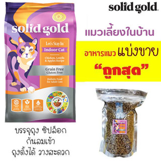 🌼แบ่งขาย🌼อาหารแมว Solid gold สูตร Lets Stay In (Indoo Cat) (บรรจุถุงซิปล็อก ซีลร้อนอย่างดี วางตั้งได้)【B4】