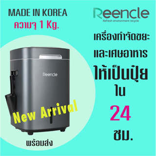 ReenCle Prime จากเกาหลี ความจุ 1kg.เครื่องกำจัดขยะเศษอาหาร  เครื่องเปลี่ยนเศษอาหารเป็นปุ๋ยภายใน 24 ชม.