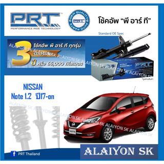 โช๊คอัพ ยี่ห้อ PRT รุ่น NISSAN Note 1.2  ปี17-on (รวมส่งแล้ว)