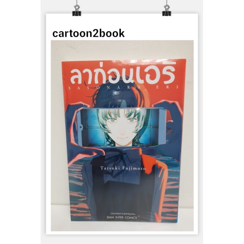 ลาก่อนเอริ (หนังสือการ์ตูน)